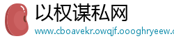 以权谋私网